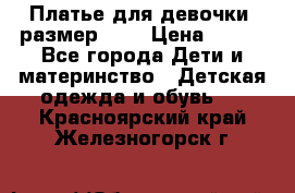 Платье для девочки. размер 122 › Цена ­ 900 - Все города Дети и материнство » Детская одежда и обувь   . Красноярский край,Железногорск г.